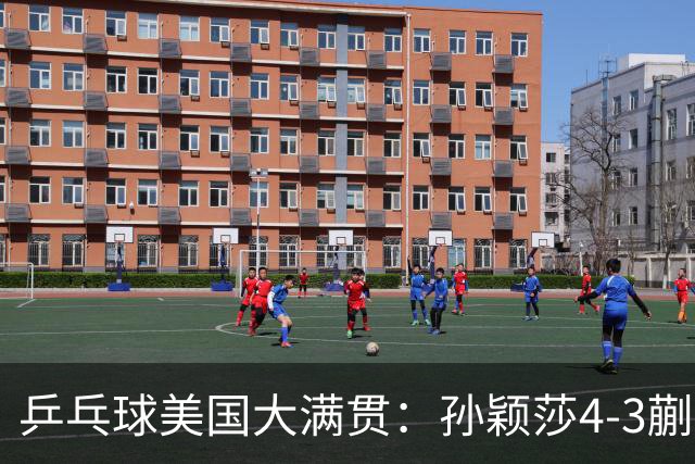 乒乓球美国大满贯：孙颖莎4-3蒯曼 四大满贯女单均已折桂