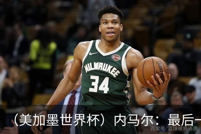 （美加墨世界杯）内马尔：最后一支桑巴，未能起舞