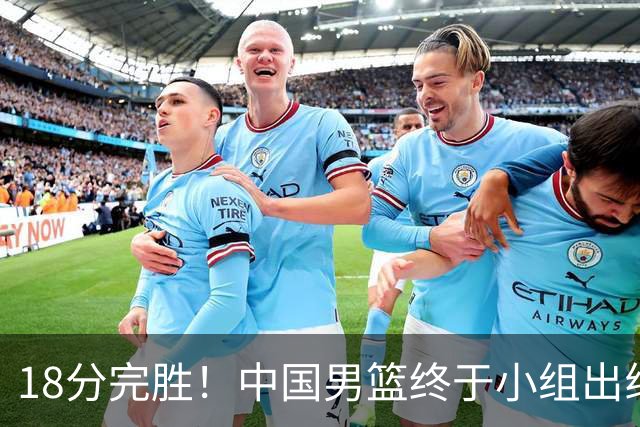18分完胜！中国男篮终于小组出线，前景还是不明！